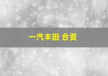 一汽丰田 合资